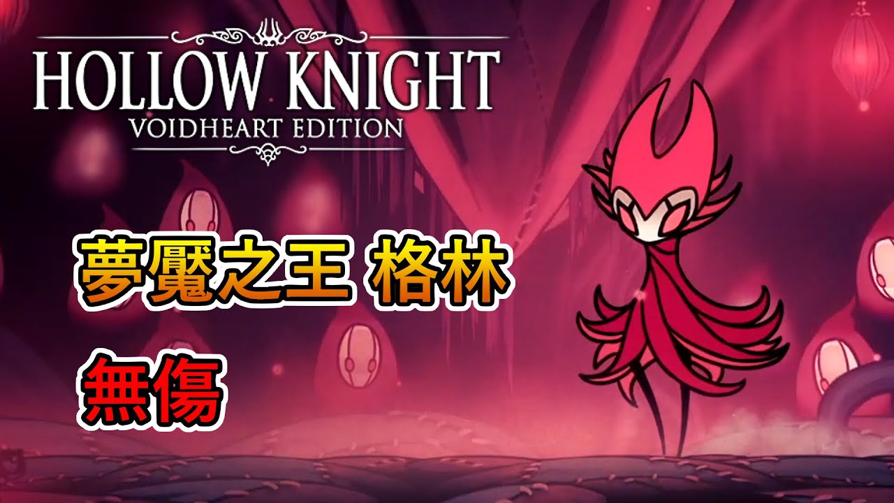 空洞騎士Hollow Knight -「夢魘之王 格林」boss戰 (無傷)｜Hollow Knight - Nightmare King Grimm boss fight (No Damage)
