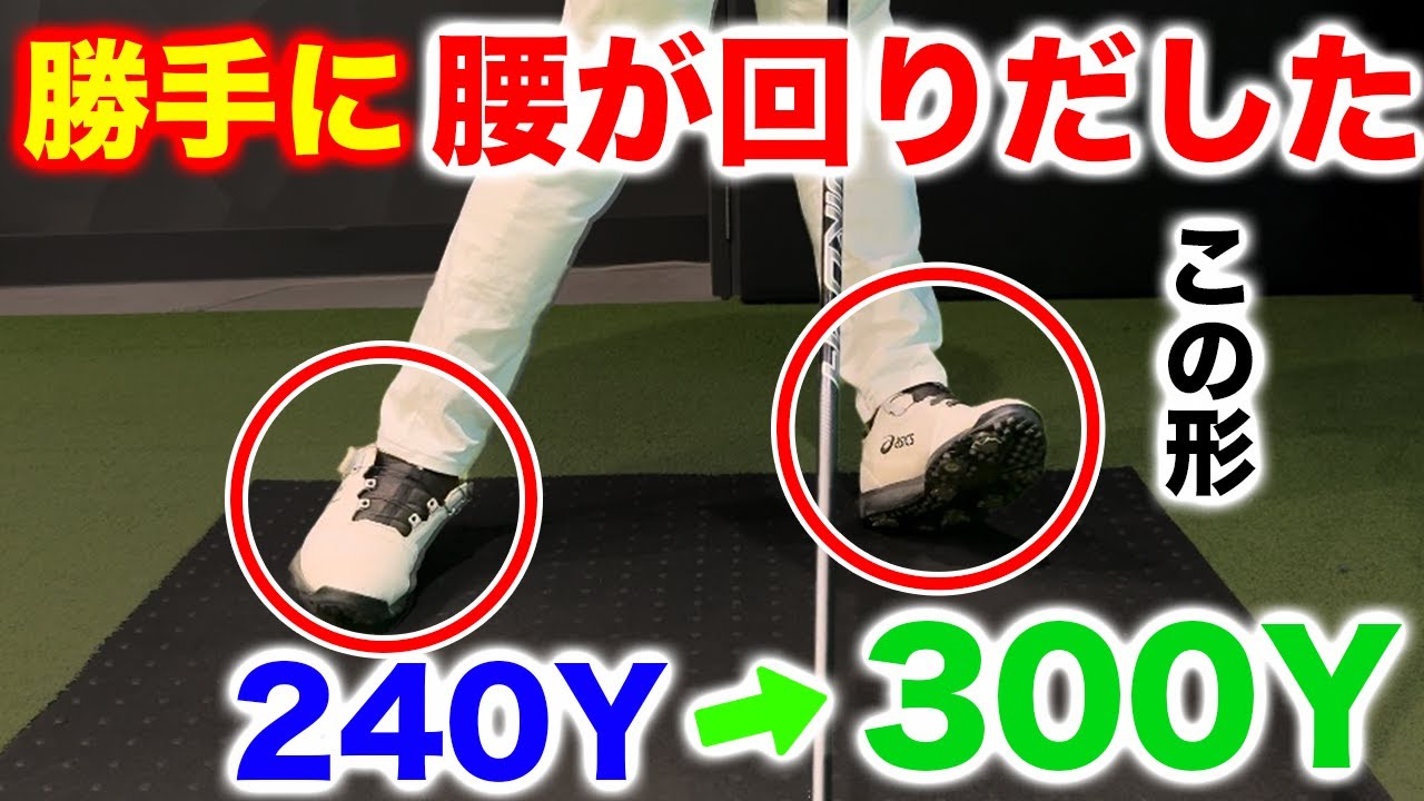 【諦めてた下半身リード】腰が高速回転し始めた足の使い方