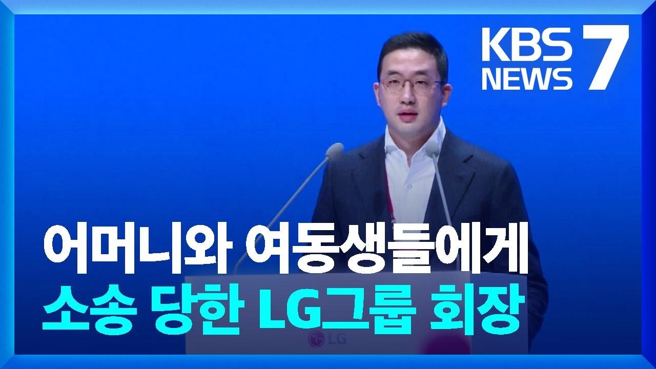 “상속 재산 다시 나누자”…LG 일가, 구광모 회장에 소송 / KBS  2023.03.10.