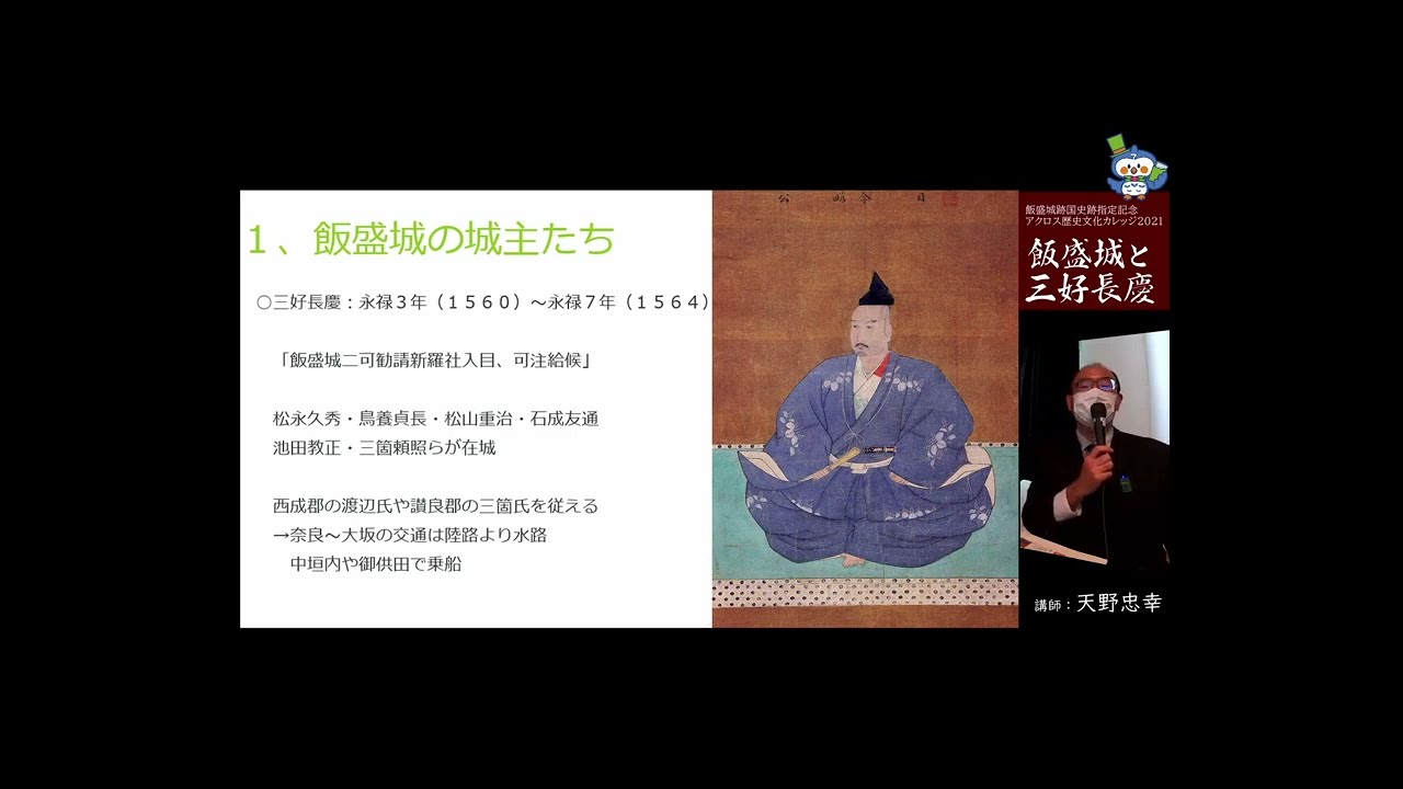 アクロス歴史文化カレッジ2021　第二回「飯盛城と三好長慶」講師：天理大学　天野忠幸