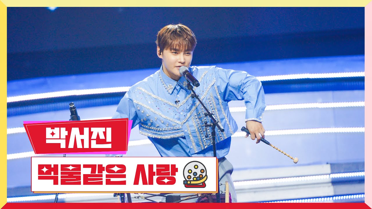 [클린버전]박서진-먹물같은 사랑 💰미스터 로또 14회💰 TV CHOSUN 230810 방송