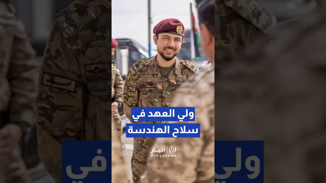 ولي العهد يزور مديرية سلاح الهندسة الملكي #shortvideo #shorts #short #shortsclip