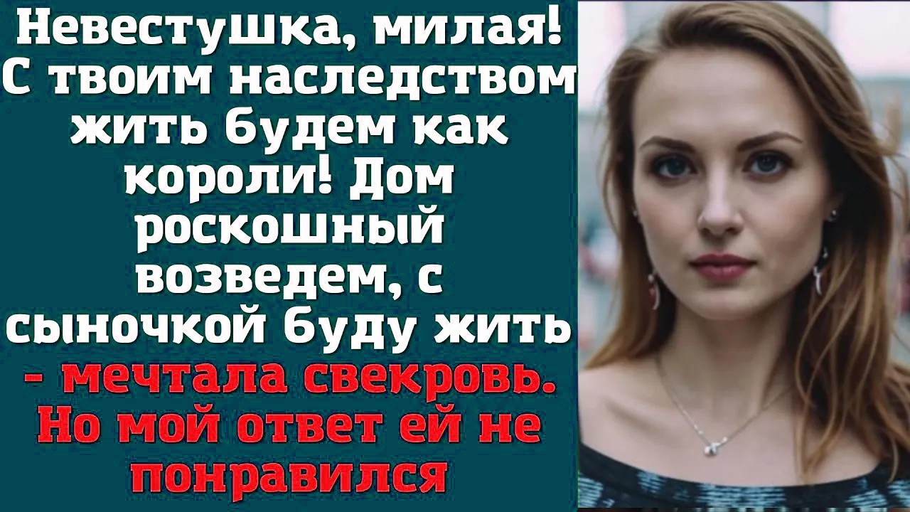 Невестушка, милая! С твоим наследством жить будем как короли! Дом роскошный возведем, с сыночкой