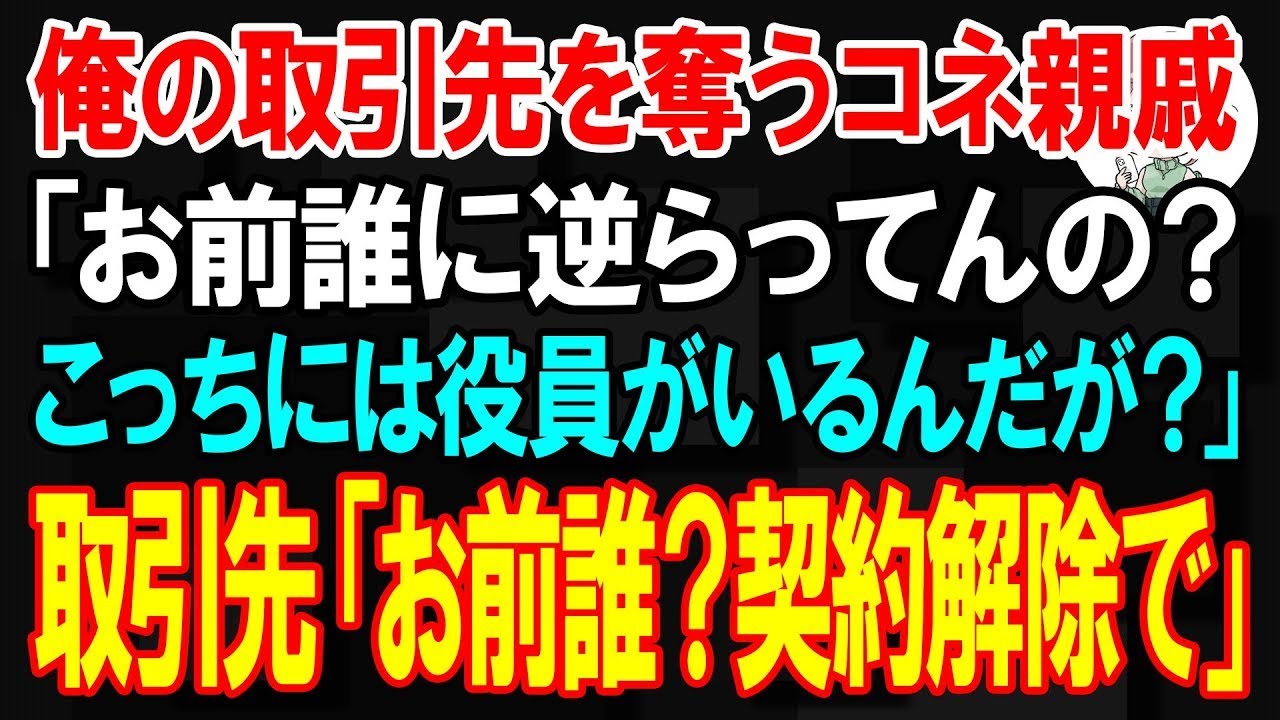 【スカッと】俺の取引先を奪うコネ親戚「お前誰に逆らってんの？こっちには役員がいるんだぞ？」取引先「お前、誰？契約解除でw」【朗読】【修羅場】
