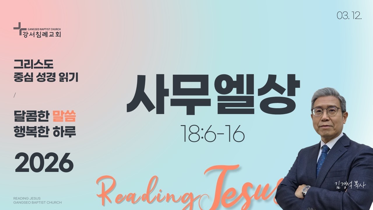 달콤한 말씀 행복한 하루 (2026년 3월 12일)