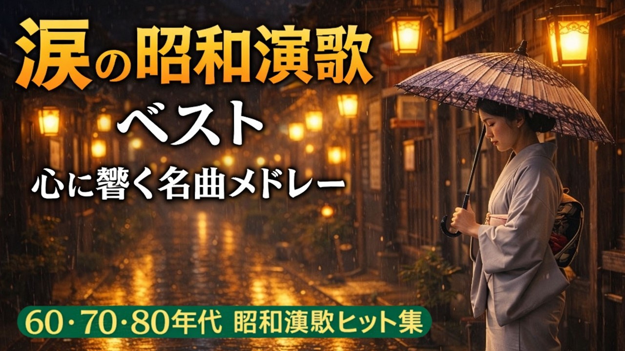 懐かしの演歌名曲集 🌸 日本演歌メドレー20曲 ♪ 昭和の名曲歌謡曲