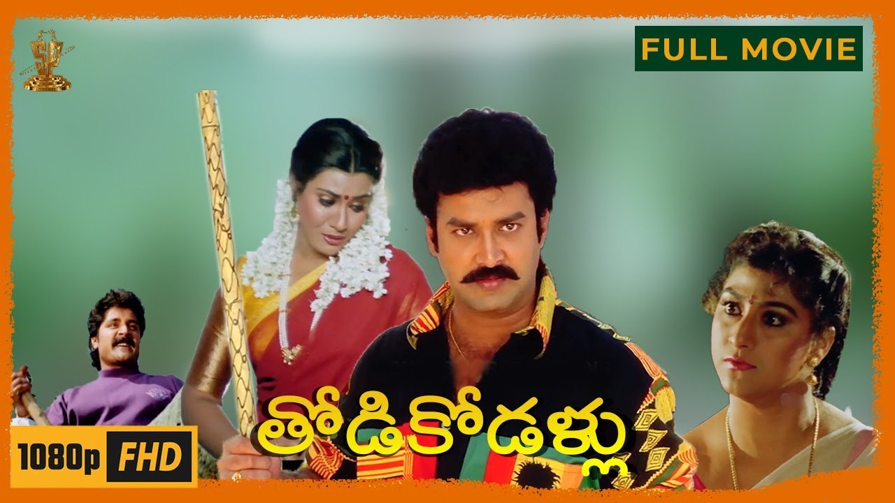 Thodi Kodallu Movie Full HD | Suresh | Malashri | Vani Viswanath | Telugu Movies| Suresh Productions