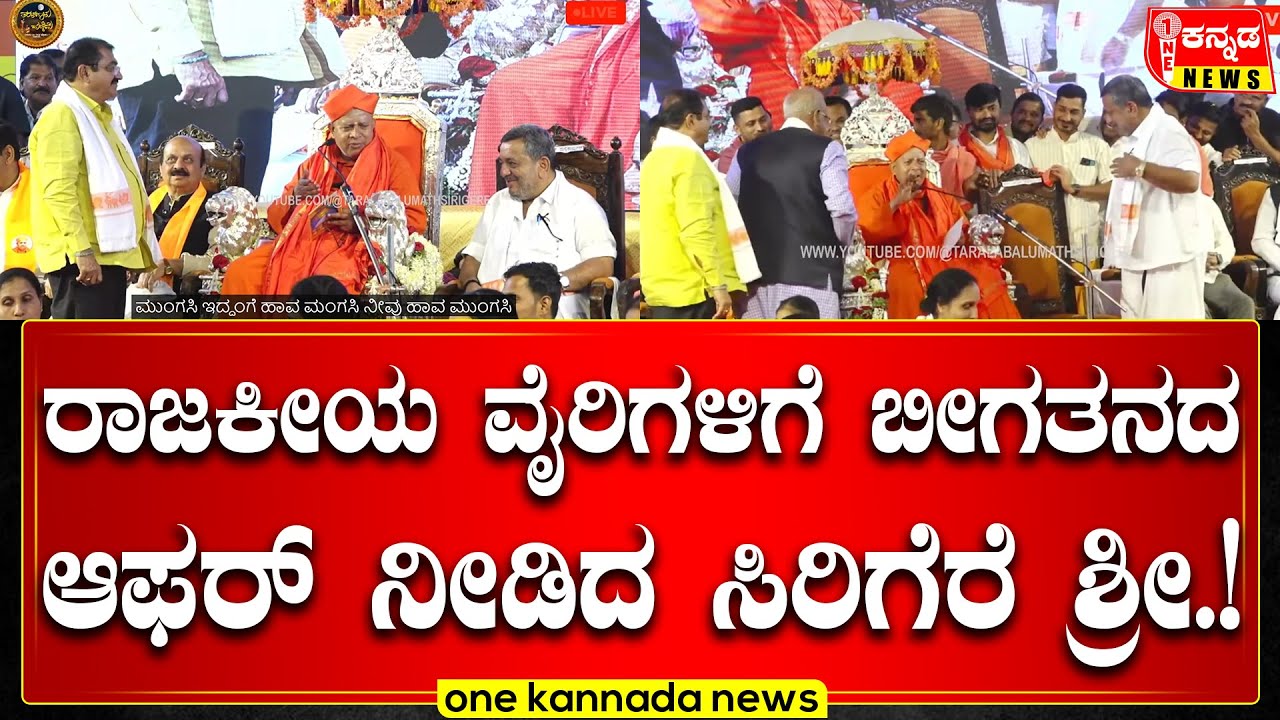 Sirigere Swamiji | SS Mallikarjun vs BP Harish | ರಾಜಕೀಯ ವೈರಿಗಳಿಗೆ ಬೀಗತನದ ಆಫರ್ ನೀಡಿದ ಸಿರಿಗೆರೆ ಶ್ರೀ..!