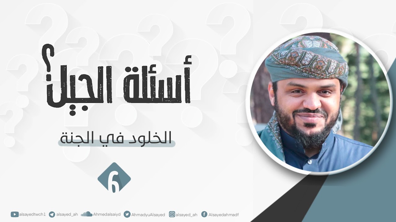 أسئلة الجيل ٠٦ | الخلود في الجنة | أحمد السيد