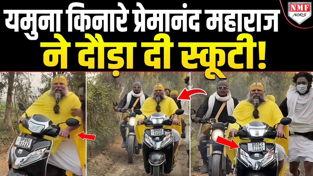 यमुना किनारे, रेतीली सड़क...प्रेमानंद महाराज ने संभाल ली स्कूटी, भक्त हैरान, शिष्य परेशान!