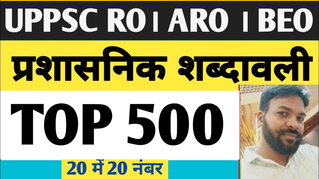 UPPSC RO/ARO/BEO/प्रशासनिक शब्दावली/ADMINSTRATIVE VOCABULARY By Tara sir