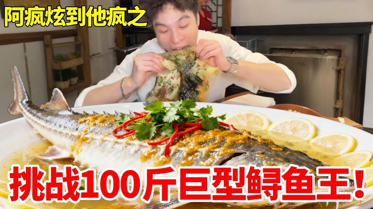 挑战吃100斤巨型鲟鱼王！个头超惊人，没想到花10万都拿不下#自助餐 #妈呀太香了 #大口吃肉