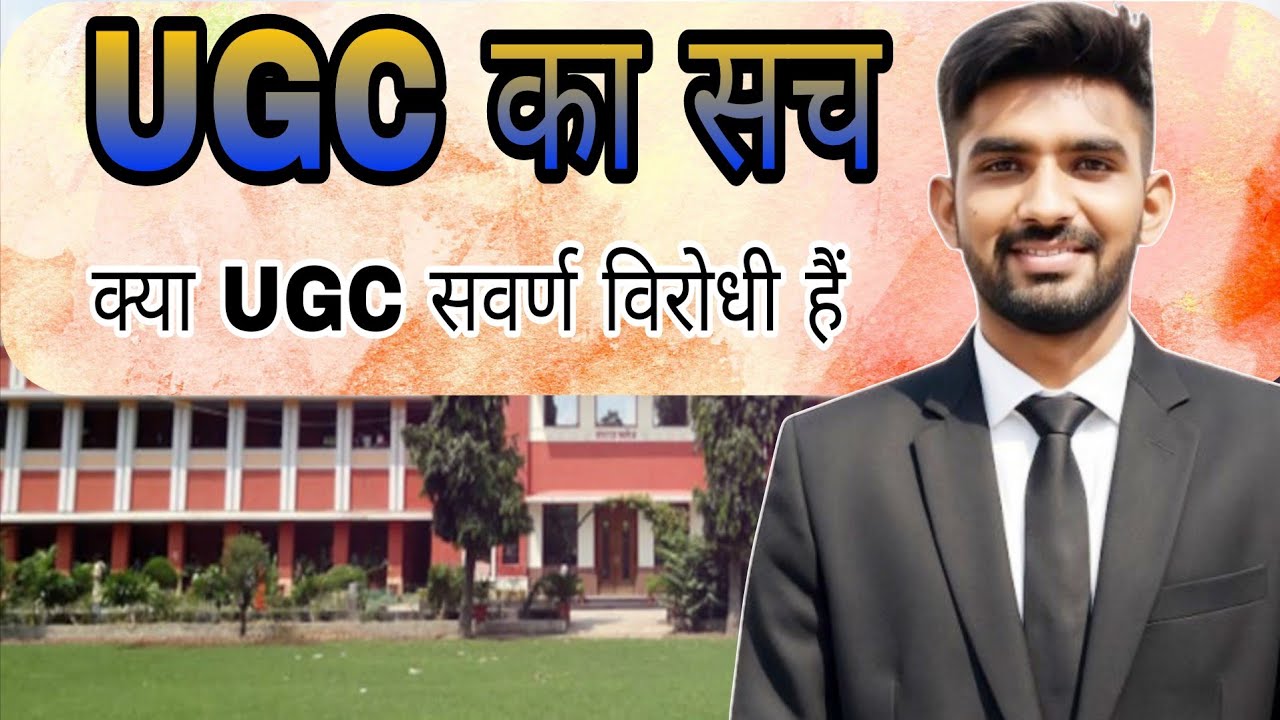 UGC का सच; क्या UGC सवर्ण विरोधी हैं?