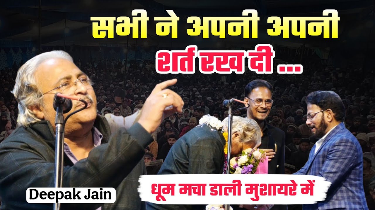 सभी ने अपनी अपनी शर्त रख दी | Deepak Jain | Ujjain Mushaira 2026 | धूम मचा डाली मुशायरे में 