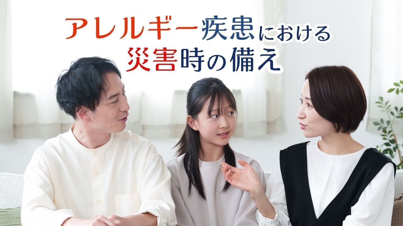 アレルギー疾患における災害時の備え（令和7年度川崎市アレルギー疾患知識普及講演会）