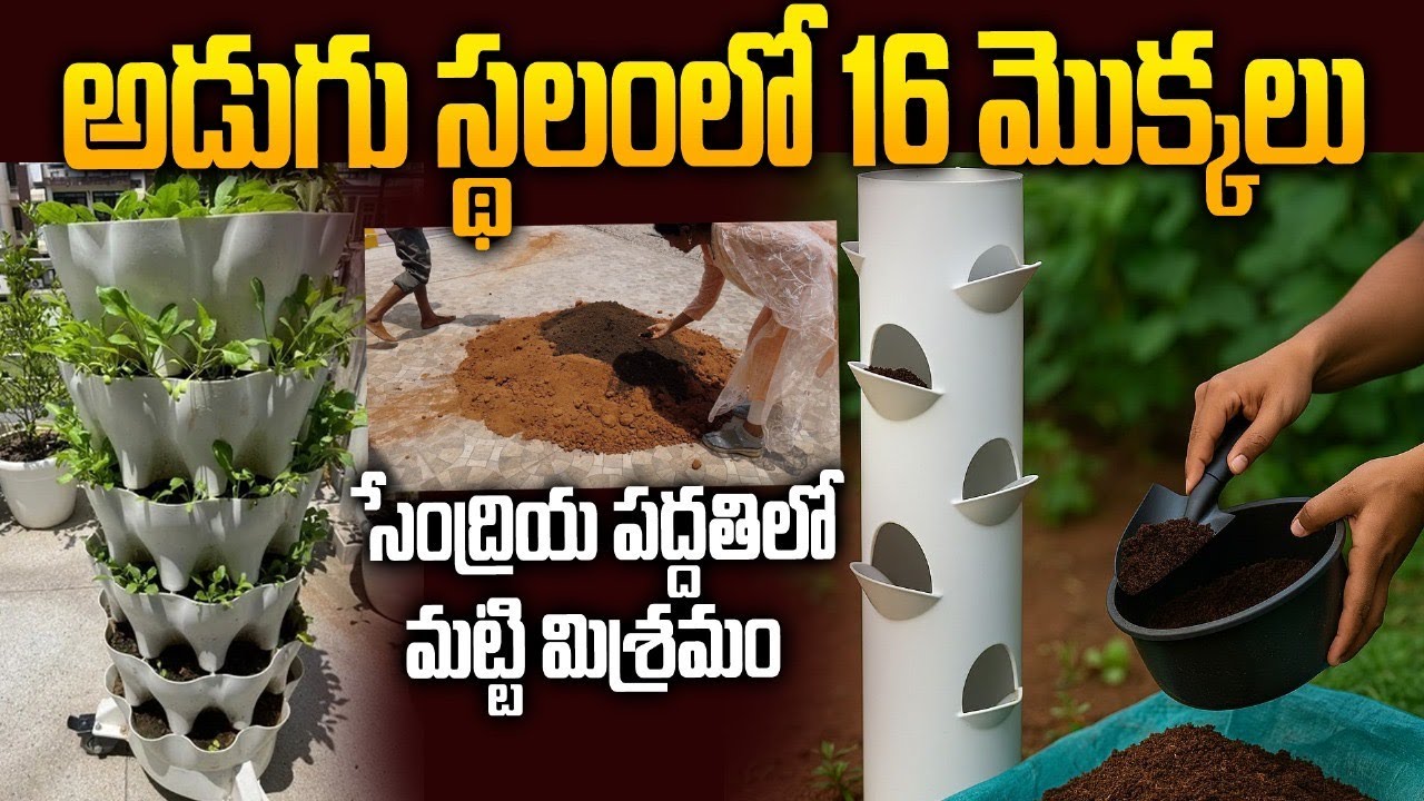 అడుగు స్థలంలో 16 మొక్కలు | PVC Pipe Tower Gardening Setup | Soil Mix Process #komaligardens