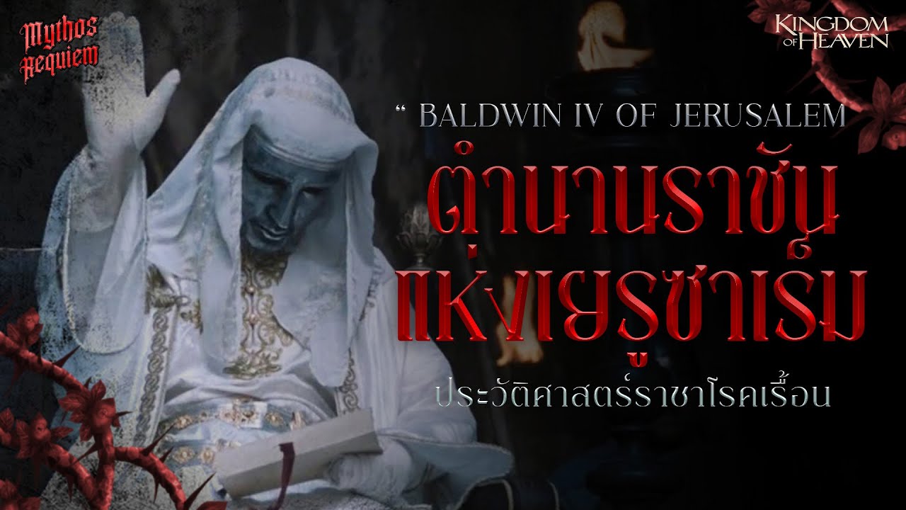 กษัตริย์ Baldwin IV ไวรัล ตำนานแห่งเยรูซาเลม!!! | Mythos Requiem