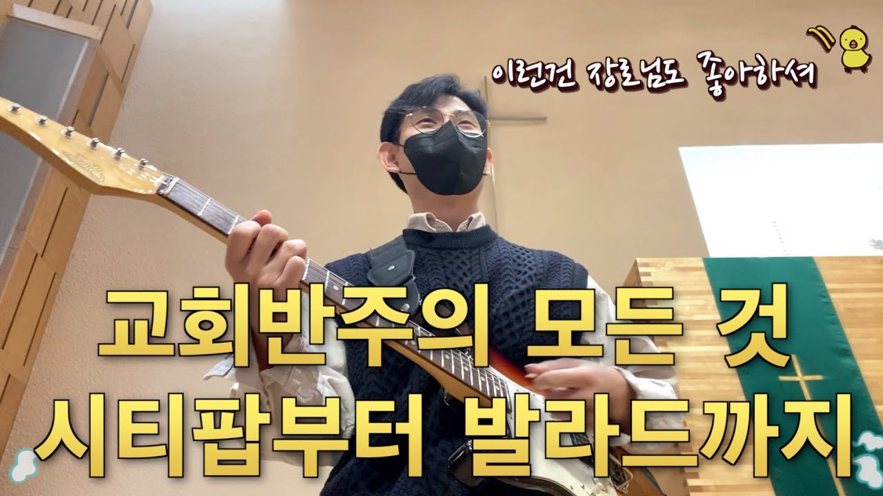 교회반주의 모든 것 / 시티팝부터 발라드까지