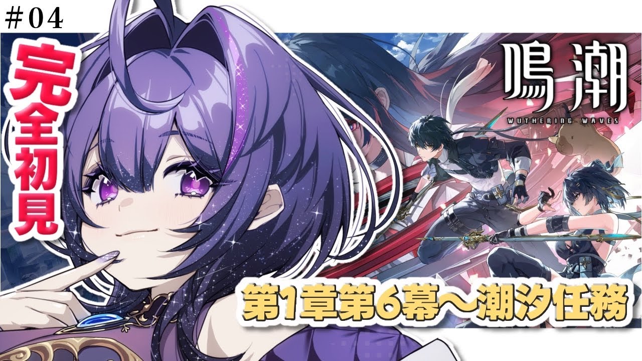 【 #鳴潮 / 完全初見 】今からでもVer3.0に間に合いますか…？第1章第6幕から潮汐任務をやっていく✊🔰＃04【 初見さん大歓迎 / #新人vtuber 】