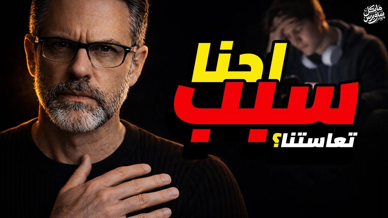 احنا اتعس جيل بالتاريخ رغم ان عندنا كل حاجة! - الحلقة ٣ | د. مايكل ساويرس