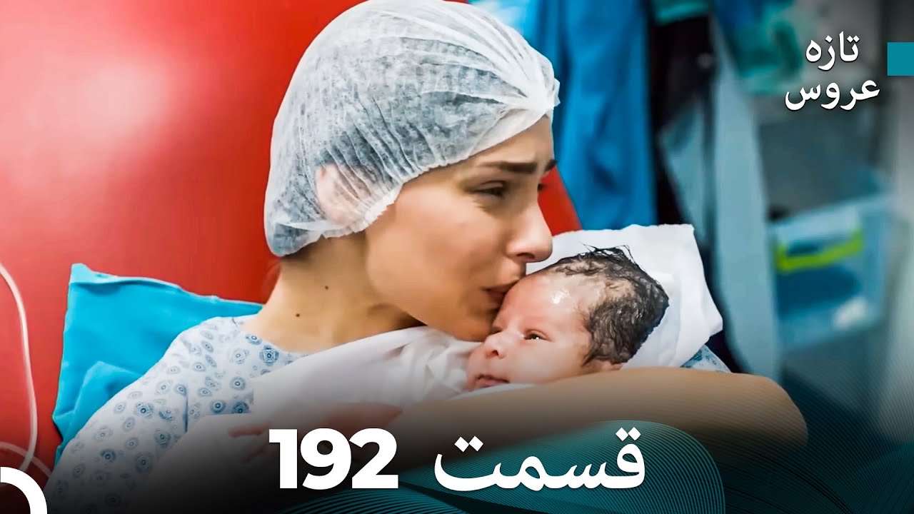 FULL HD (Dooble Farsi) تازه عروس قسمت نهایی 192