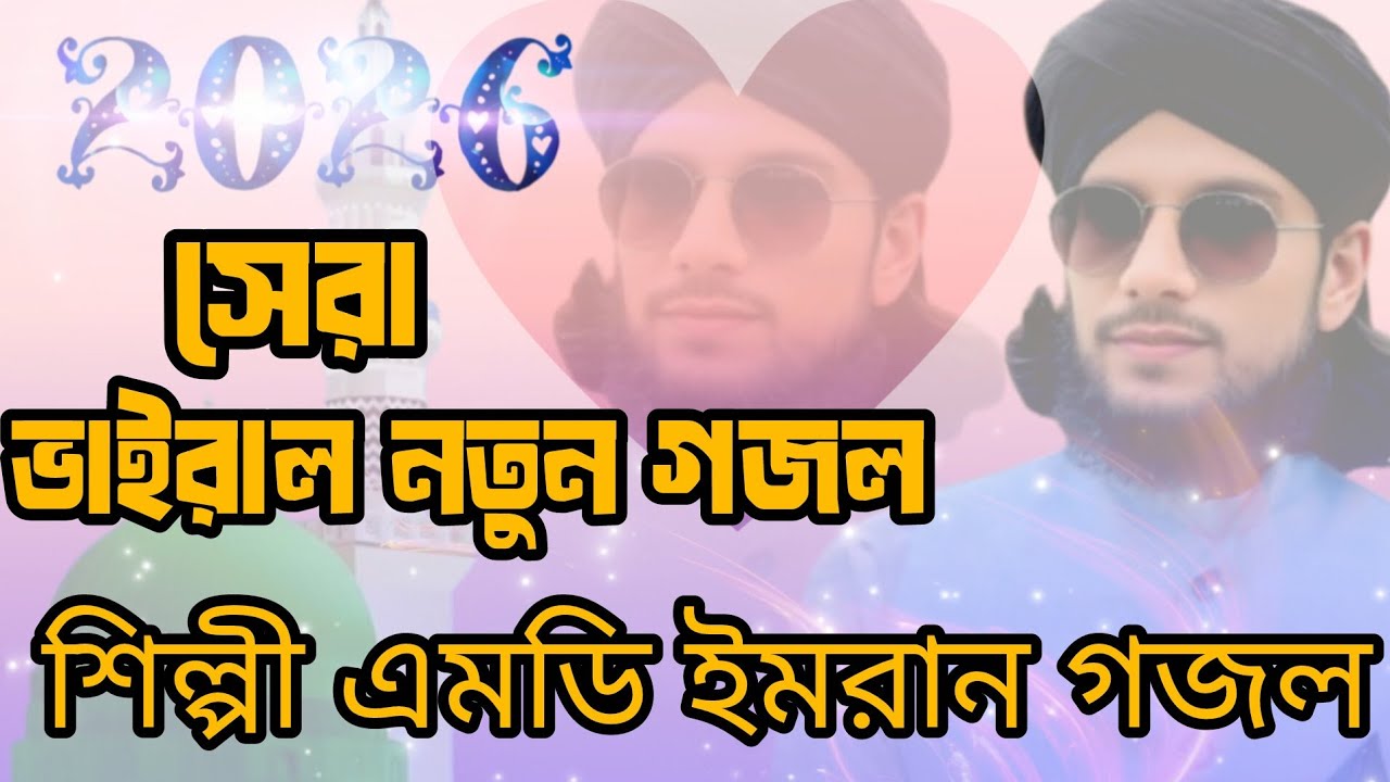 ওরে ও ভূমি মদিনার ভূমি||ওরে ও মাটি মদিনার মাটি গজল||শিল্পী এমডি ইমরান গজল||MD imran gojol 202৬ gojol