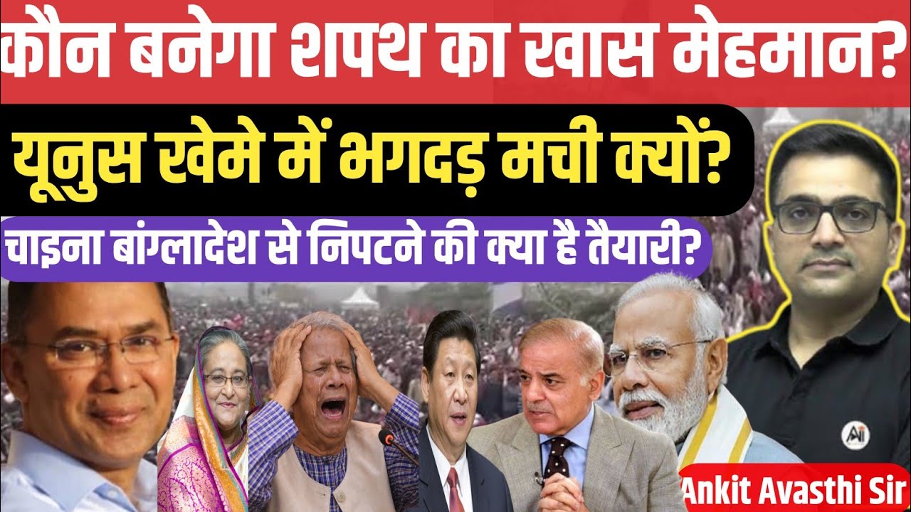 Who Will Be the Chief Guest at Bangladesh।Why is Yunus ready to leave the country।by ankit awasthi 
