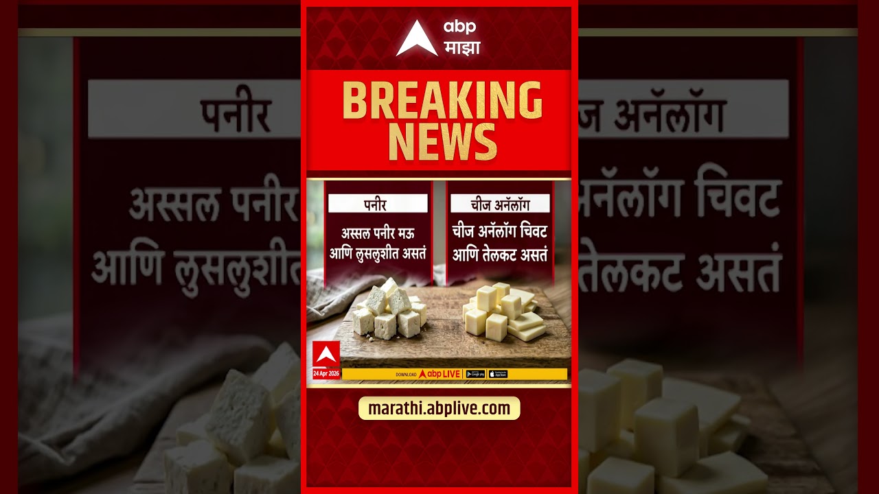 paneer and Cheese Analogue : हॉटेलमध्ये पनीर खाताय? सावधान हा व्हिडिओ जरुर पाहा
