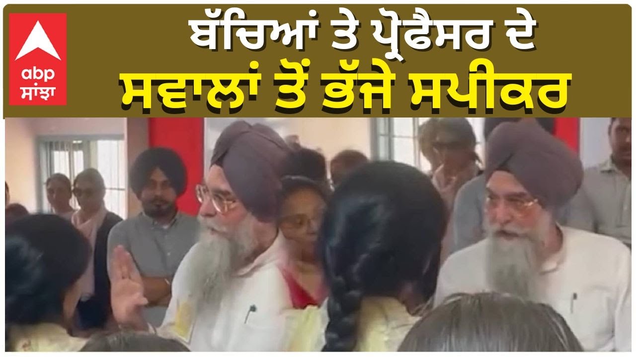 Kultar Sandhwa | Speaker | ਬੱਚਿਆਂ ਤੇ ਪ੍ਰੋਫੈਸਰ ਦੇ ਸਵਾਲਾਂ ਤੋਂ ਭੱਜੇ ਸਪੀਕਰ , ਕੁਲਤਾਰ ਸੰਧਵਾਂ | Students