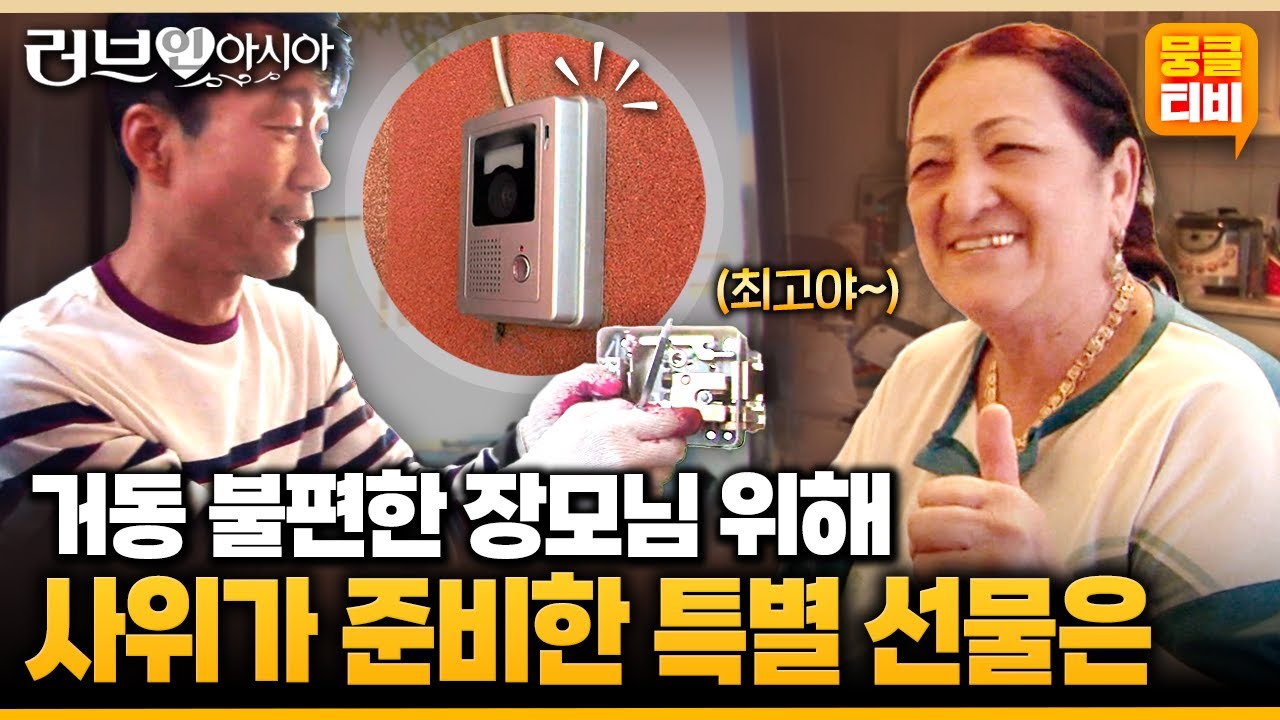 [러브인아시아] 곁에서 챙겨드리지 못해 늘 죄송한 부부.. 몸이 불편한 장모님을 위해 특별 선물을 준비했다는데🎁 ‘카자흐스탄의 아짐바’ | KBS 141021 방송