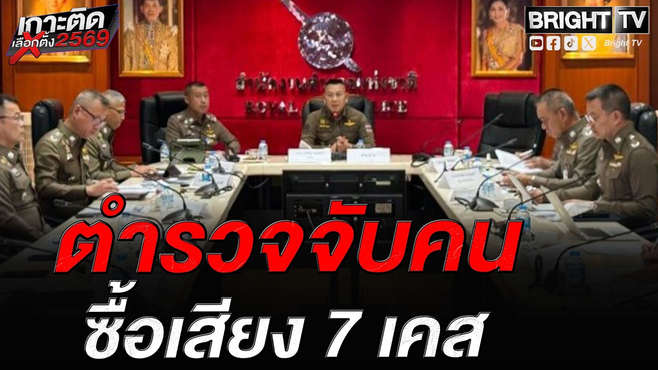 ผบ.ตร. เผย เลือกตั้ง ซื้อเสียง 7 เคส ส่ง กกต. ดำเนินคดีตามกฎหมาย ภาพรวมเรียบร้อย