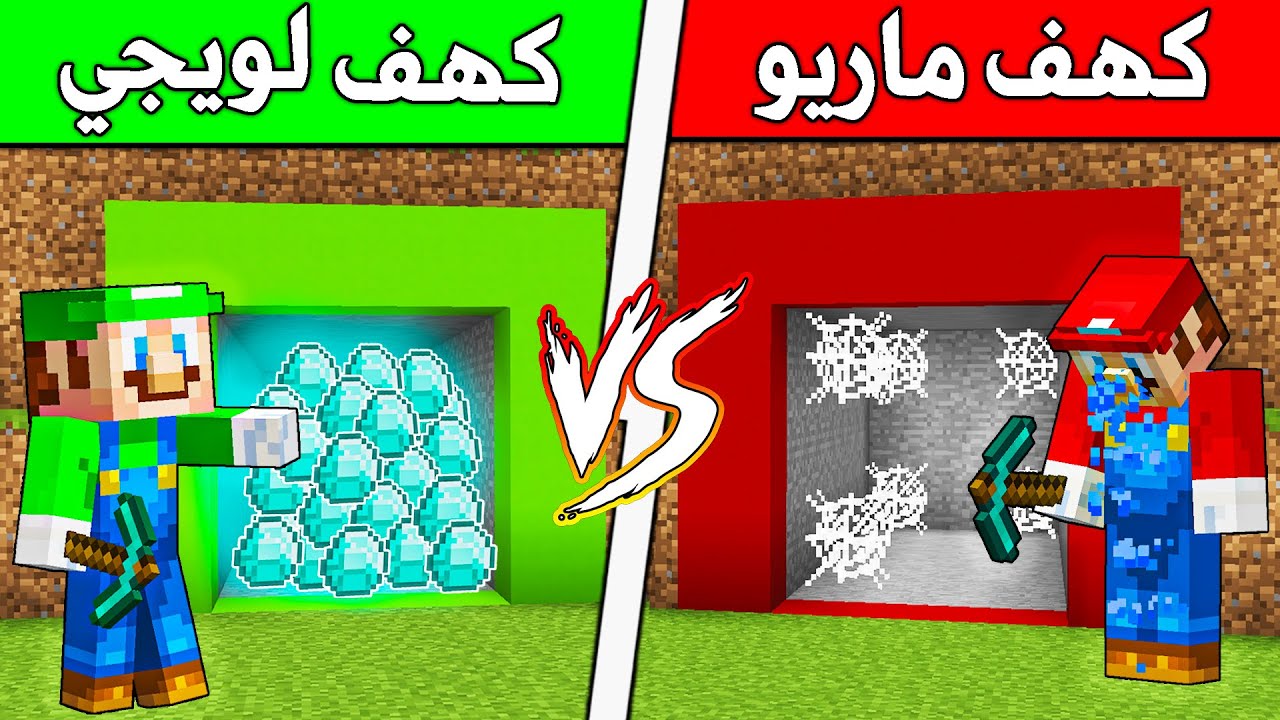فلم ماين كرافت : كهف لويجي ضد كهف ماريو (عدلنا القرية) !!؟ 🔥🔥