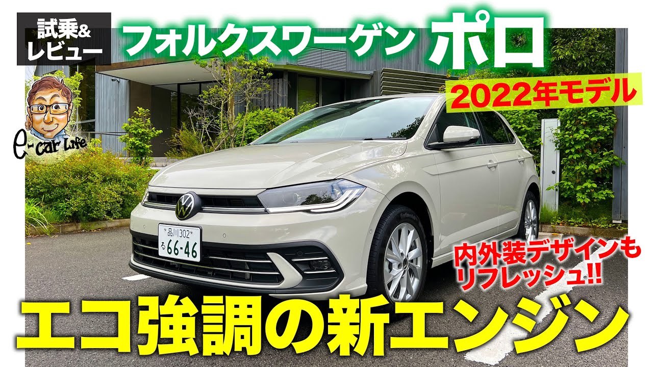 フォルクスワーゲン ポロ 2022年モデル 【試乗&レビュー】環境性能アップの新エンジン搭載!! 加速に少しクセあり!? E-CarLife with 五味やすたか