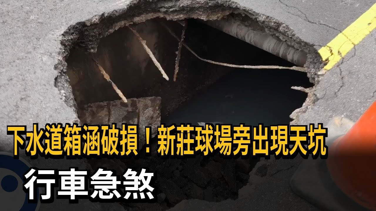 下水道箱涵破損！ 新莊球場旁出現天坑 行車急煞－民視新聞