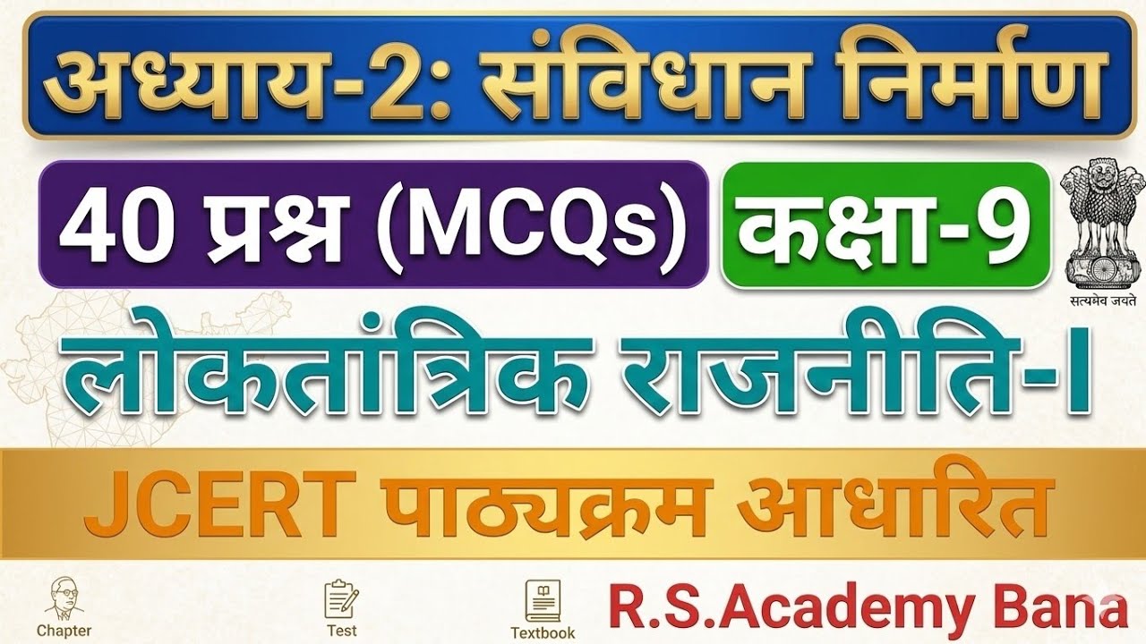 संविधान निर्माण | MCQ | लोकतांत्रिक राजनीति-I |  अध्याय-2 | कक्षा- 9 | JCERT Polity JAC Board 