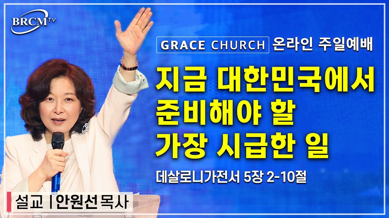 지금 대한민국에서 준비해야 할 가장 시급한 일 (데살로니가전서 5장 2-10절) #안원선목사 #성령과부흥 @BRCMtv