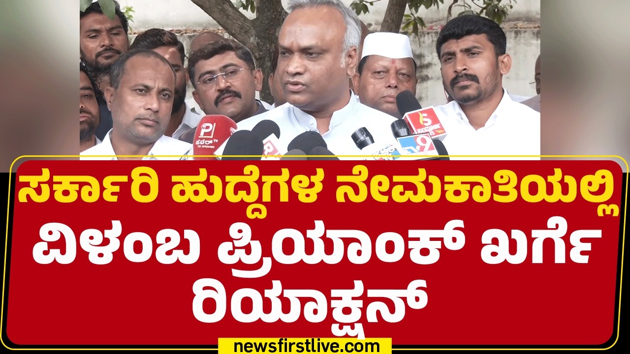Priyank Kharge : ಒಳ ಮೀಸಲಾತಿ ಸಂಬಂಧ ಗೊಂದಲ ನಿವಾರಿಸೋದು ನಮ್ಮ ಜವಾಬ್ದಾರಿ | Congress |@newsfirstkannada