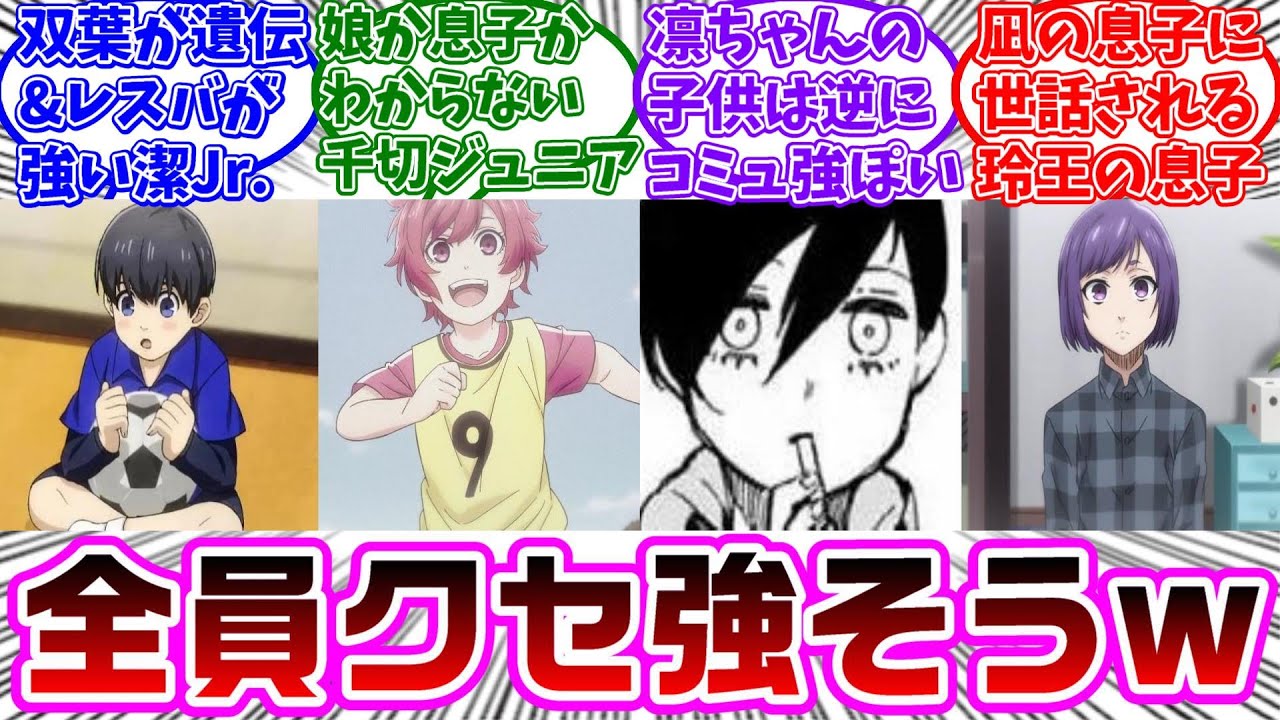 ブルロキャラの子供を予想する読者の反応集【ブルーロック】