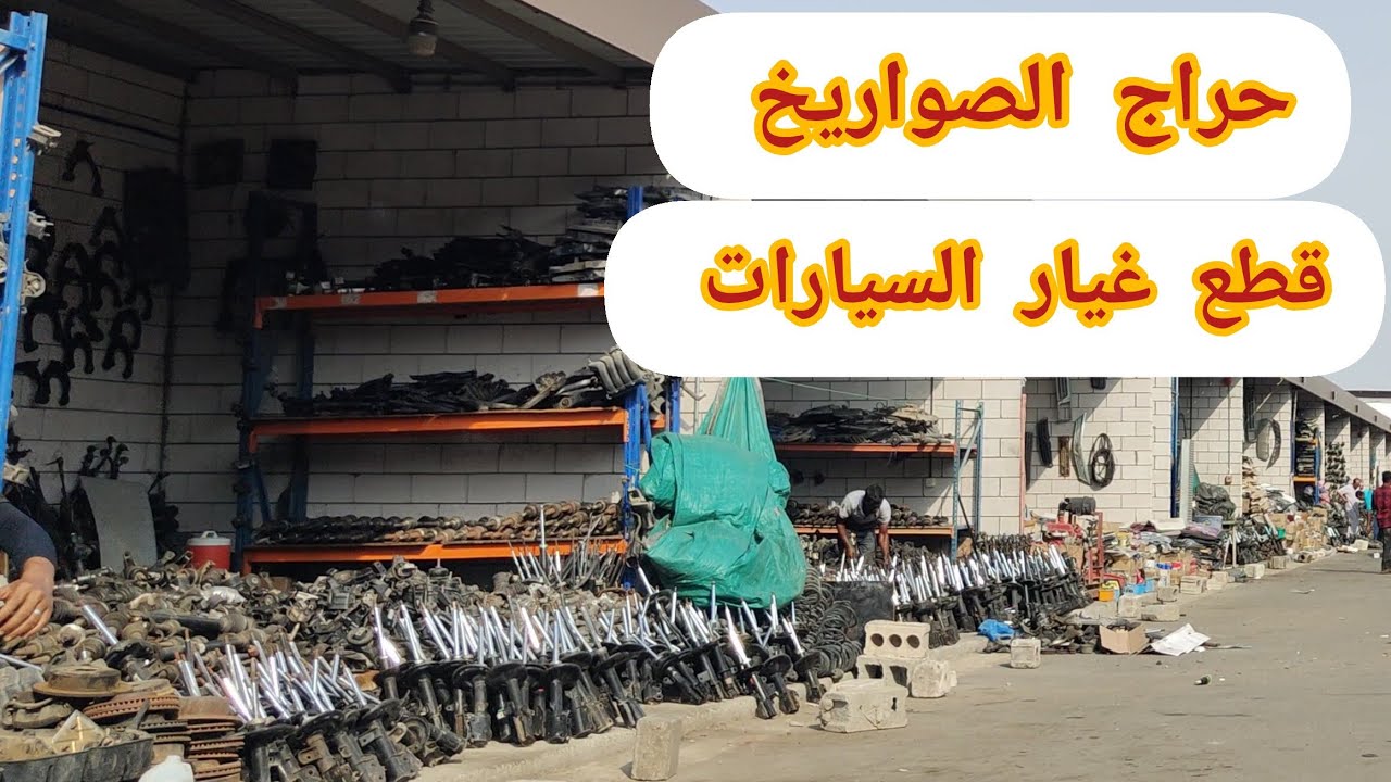 حراج الصواريخ قطع غيار السيارات المستعملة مستلزمات المطاعم والمطابخ رفوف سوق الصقر مدينة جدة الجميلة