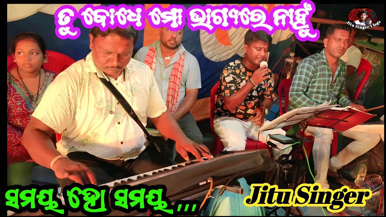 Samaya Song // Tu Bodhe Mo Bhagyare Nahnu // Konark Gananatya // jitu singer vlogs //