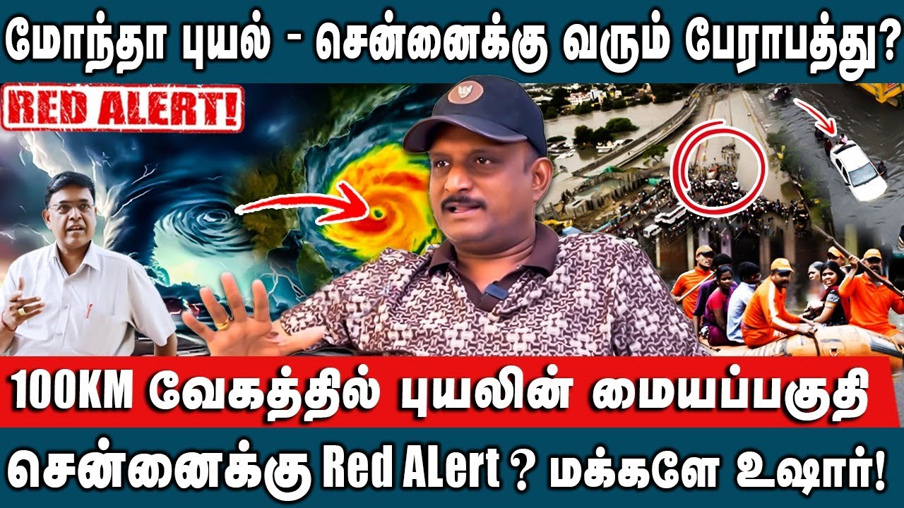 மோந்தா புயல் -  100KM வேகத்தில் புயலின் மையப்பகுதி..சென்னைக்கு Red ALert?  - மக்களே உஷார்!