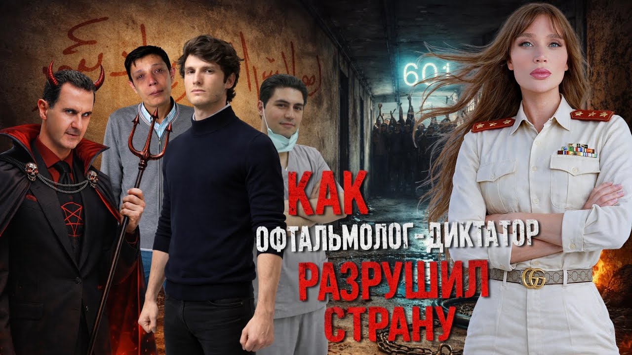 Омар Альшогри, Мазен Аль Хамада, Айзам Газзуль / как Башар Асад сломал их жизни и судьбу Сирии