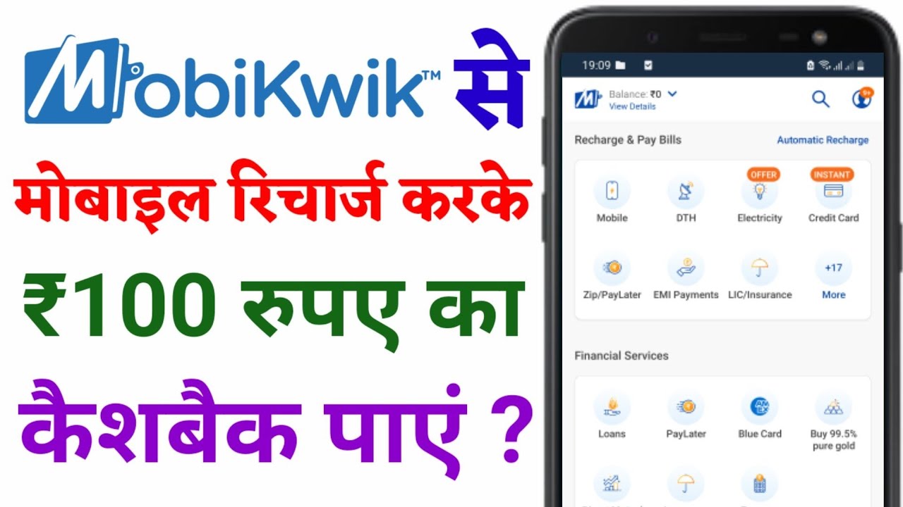 Mobikwik Se Mobile Recharge Kaise Kare Aur ₹100 Rupay Ka Cashback Kaise Paayein ?