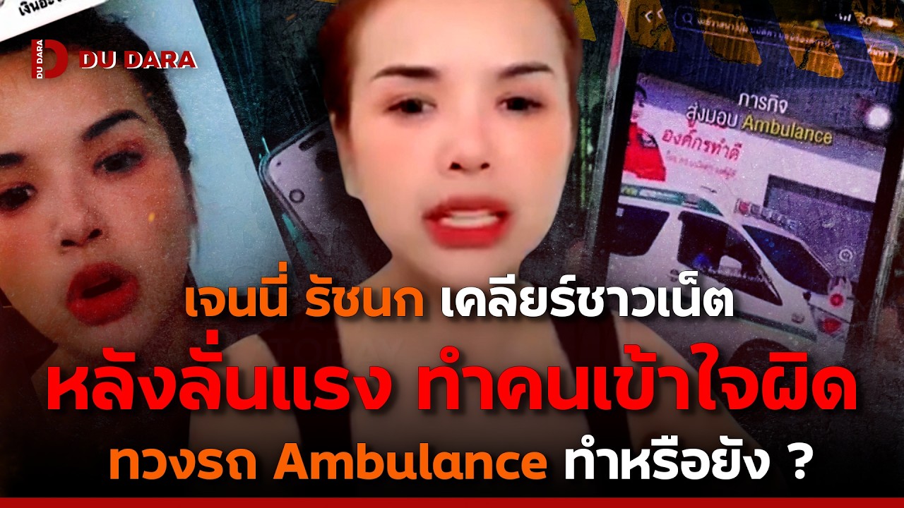 “เจนนี่ รัชนก” เคลียร์ชาวเน็ต หลังลั่นแรงทำคนเข้าใจผิด ทวงรถ Ambulance ทำหรือยัง ? | DU DARA