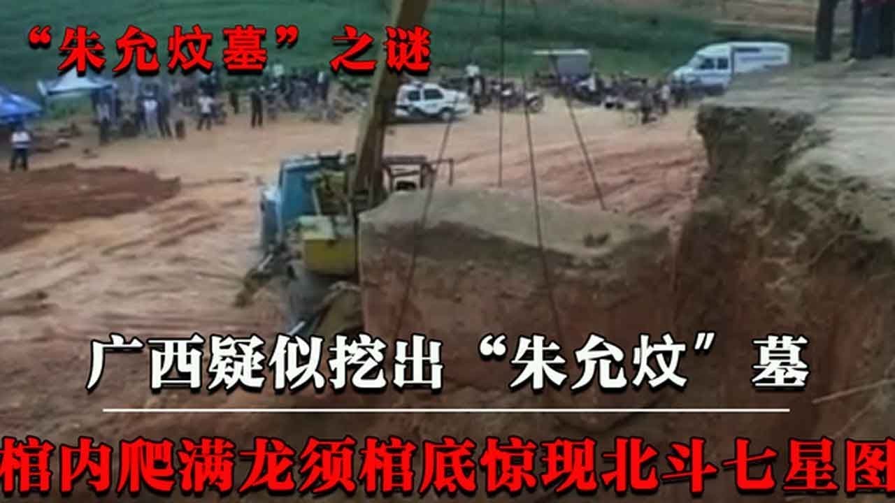 广西疑似挖出朱允炆墓，棺内爬满“龙须”，棺底惊现北斗七星图案