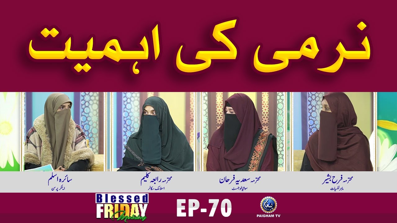 Narmi ki Ahmiyat | Blessed Friday Morning EP 70