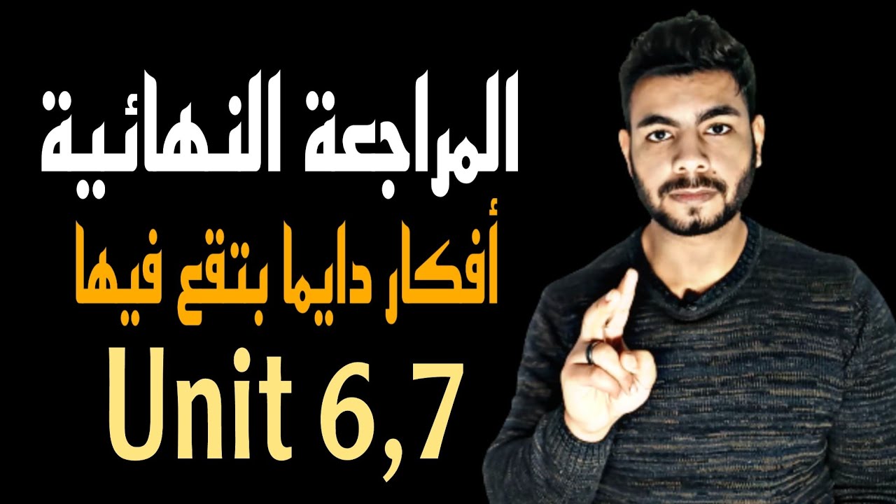 أفكار بتغلط فيها في يونت 6 و 7 | المراجعة النهائية | انجليزي ثانويه عامه 2021