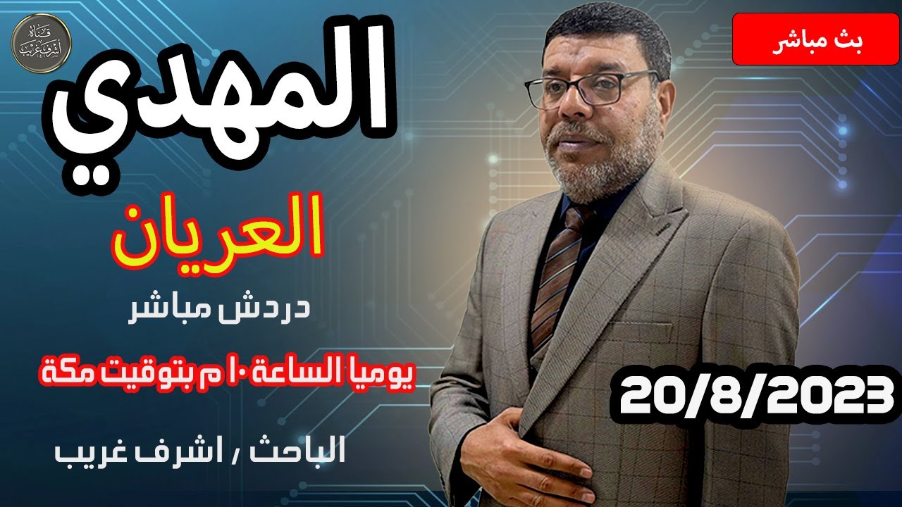 دردش مباشر | المهدي واهم الخوارق التي يحكم بها