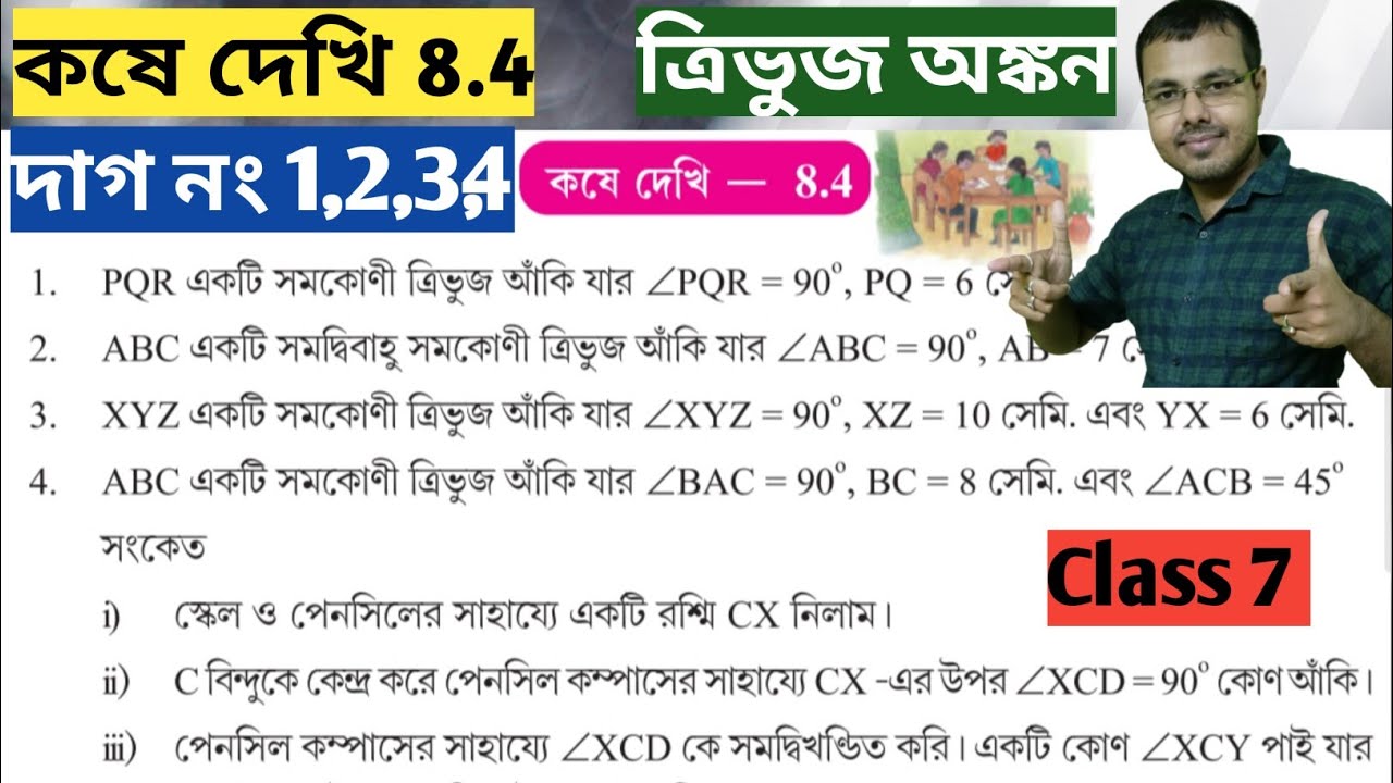 Class 7 math kose dekhi 8.4//gonit prova class 7 page 125//সপ্তম শ্রেণীর গণিত কষে দেখি 8.4