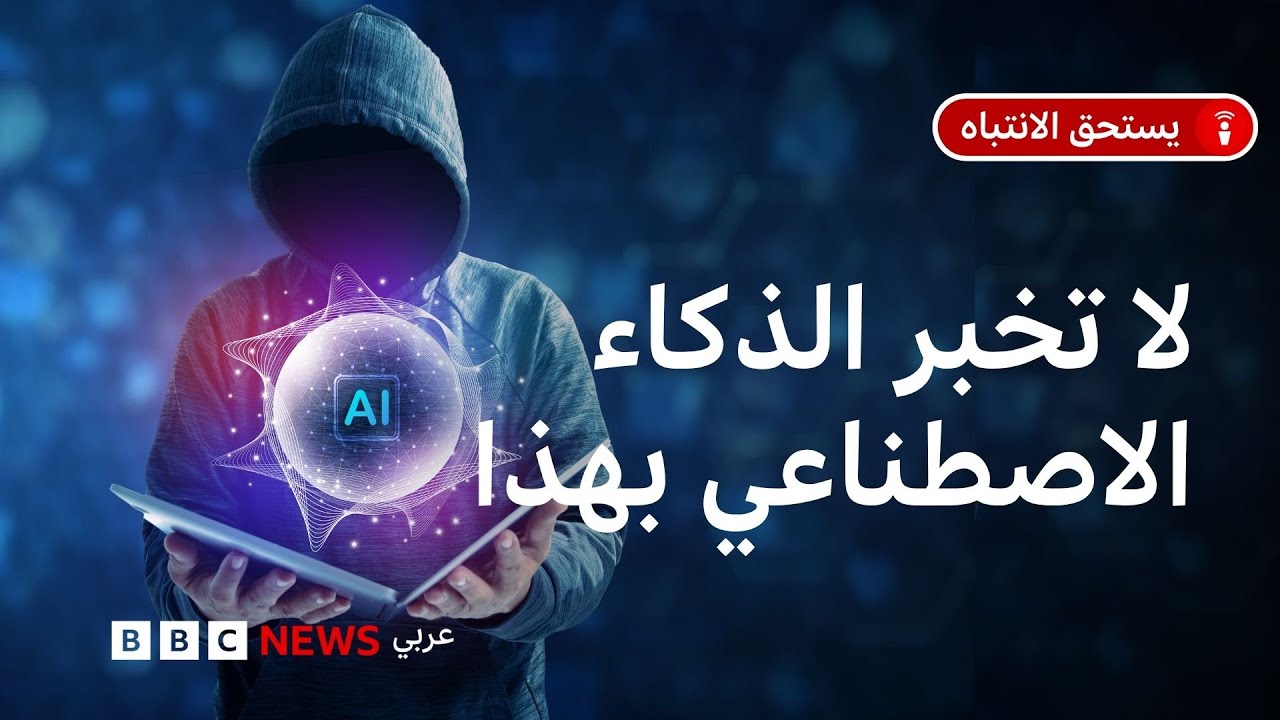 هل ينتهك الذكاء الاصطناعي خصوصياتنا فعلاً؟